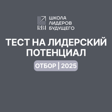 Новость: Тест на лидерский потенциал | Отбор в Школу лидеров будущего 2025