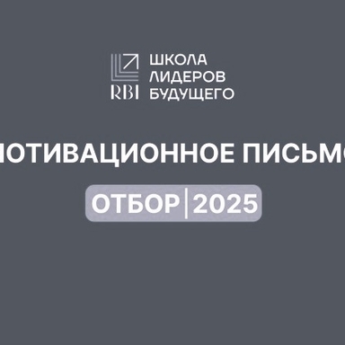 Новость: Продолжаем отбор в Школу лидеров будущего 2025