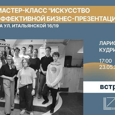 Новость: "Искусство эффективной бизнес-презентации" с Ларисой Кудриной