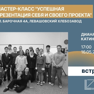 Новость: "Успешная презентация себя и своего проекта" с Дианой Катинской