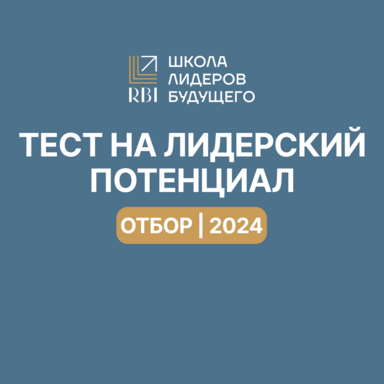 Новость: Тест на лидерский потенциал | Отбор в Школу лидеров будущего 2024