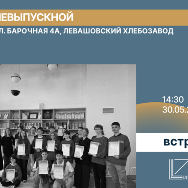 Новость: Состоялся Невыпускной для первого курса программы ШЛБRBI