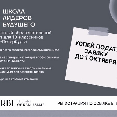 Новость: НАЧИНАЕМ ОТБОР В "ШКОЛУ ЛИДЕРОВ БУДУЩЕГО" 2025!