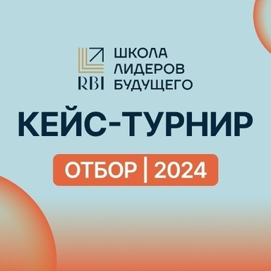 Новость: КЕЙС-ТУРНИР ӏ Отбор в Школу лидеров будущего 2024
